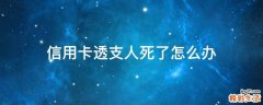 信用卡透支人死了怎么办