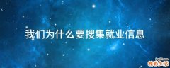 我们为什么要搜集就业信息