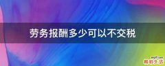 劳务报酬多少可以不交税