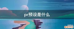 pr预设是什么