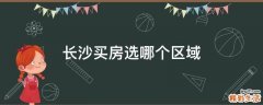 长沙买房选哪个区域