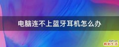 电脑连不上蓝牙耳机怎么办