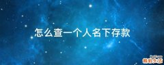 怎么查一个人名下存款