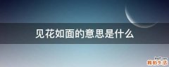 见花如面的意思是什么