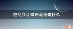 电商会计做账流程是什么