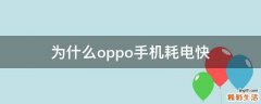 为什么oppo手机耗电快