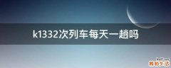 k1332次列车每天一趟吗