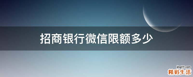 招商银行微信限额多少