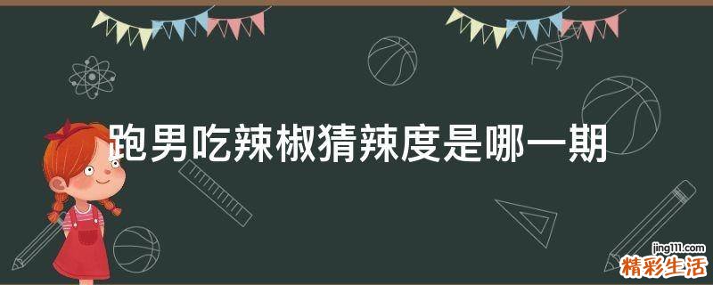 跑男吃辣椒猜辣度是哪一期