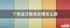 个税返还账务处理怎么做