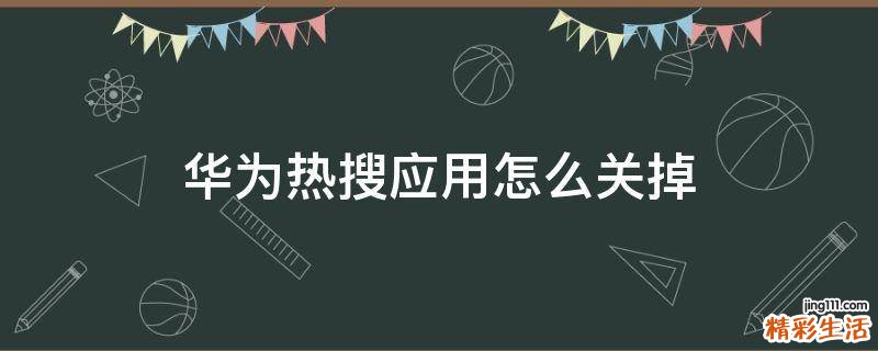 华为热搜应用怎么关掉