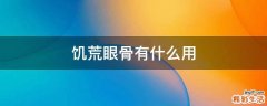 饥荒眼骨有什么用
