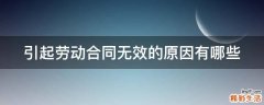 引起劳动合同无效的原因有哪些
