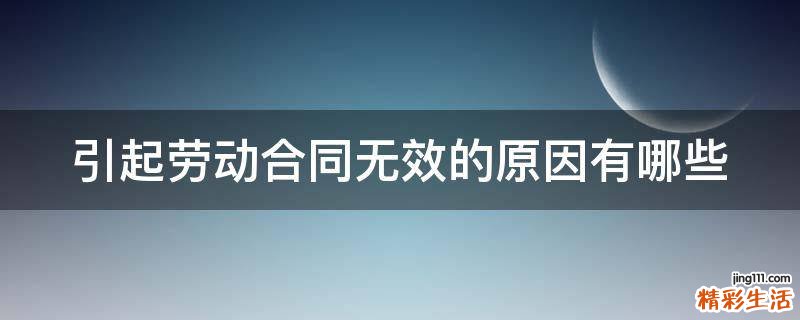 引起劳动合同无效的原因有哪些