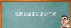 北京长城多长多少千米