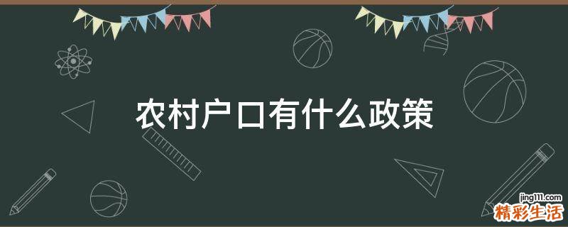 农村户口有什么政策