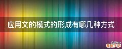 应用文的模式的形成有哪几种方式