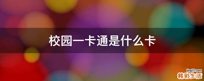 校园一卡通是什么卡