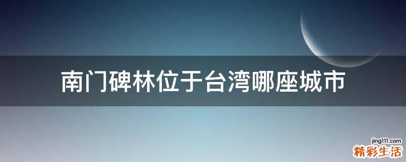 南门碑林位于台湾哪座城市