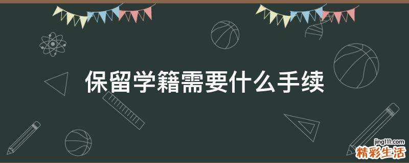 保留学籍需要什么手续