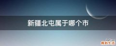 新疆北屯属于哪个市