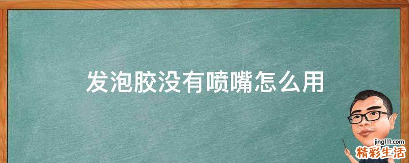 发泡胶没有喷嘴怎么用