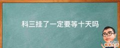 科三挂了一定要等十天吗