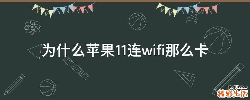 为什么苹果11连wifi那么卡
