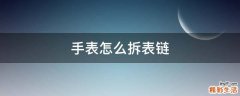 手表怎么拆表链