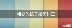 粗心的孩子如何纠正