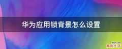 华为应用锁背景怎么设置