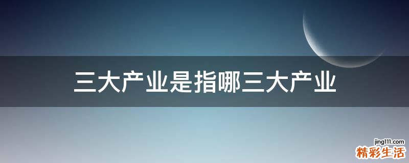 三大产业是指哪三大产业