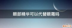 眼部精华可以代替眼霜吗