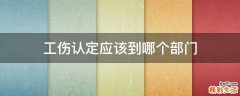 工伤认定应该到哪个部门