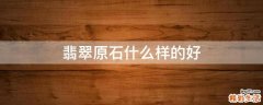 翡翠原石什么样的好