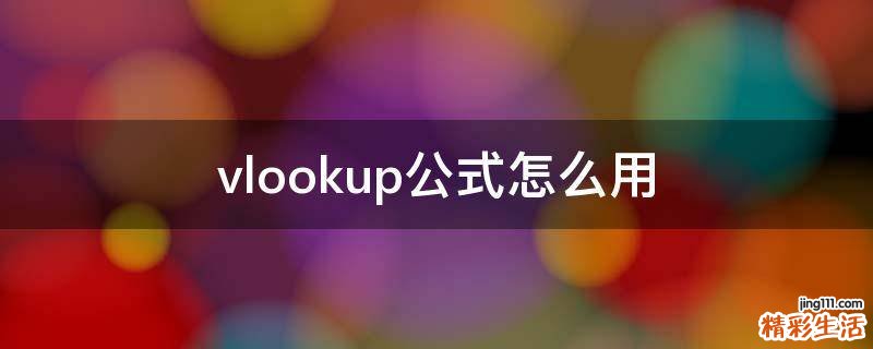 vlookup公式怎么用