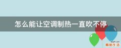 怎么能让空调制热一直吹不停