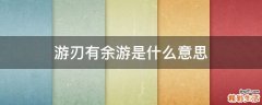 游刃有余游是什么意思
