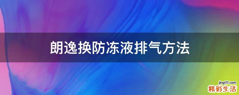 朗逸换防冻液排气方法