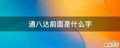 通八达前面是什么字