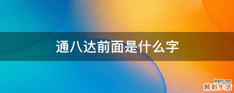 通八达前面是什么字