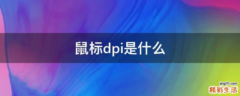 鼠标dpi是什么
