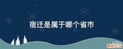 宿迁是属于哪个省市