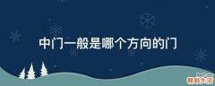 中门一般是哪个方向的门