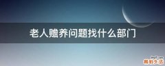 老人赡养问题找什么部门
