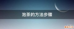 泡茶的方法步骤