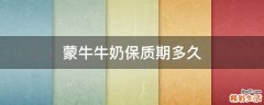 蒙牛牛奶保质期多久