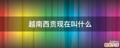 越南西贡现在叫什么