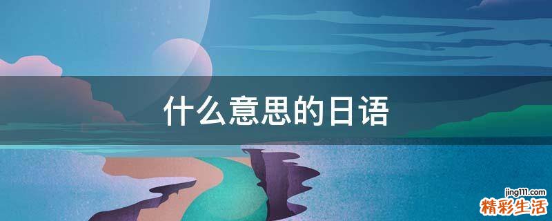 什么意思的日语