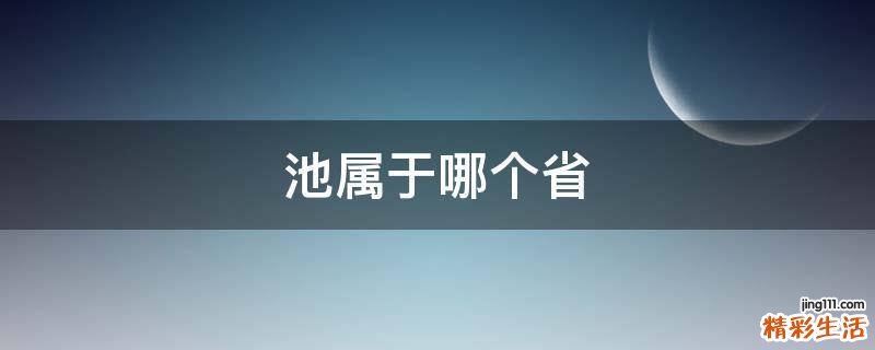 池属于哪个省